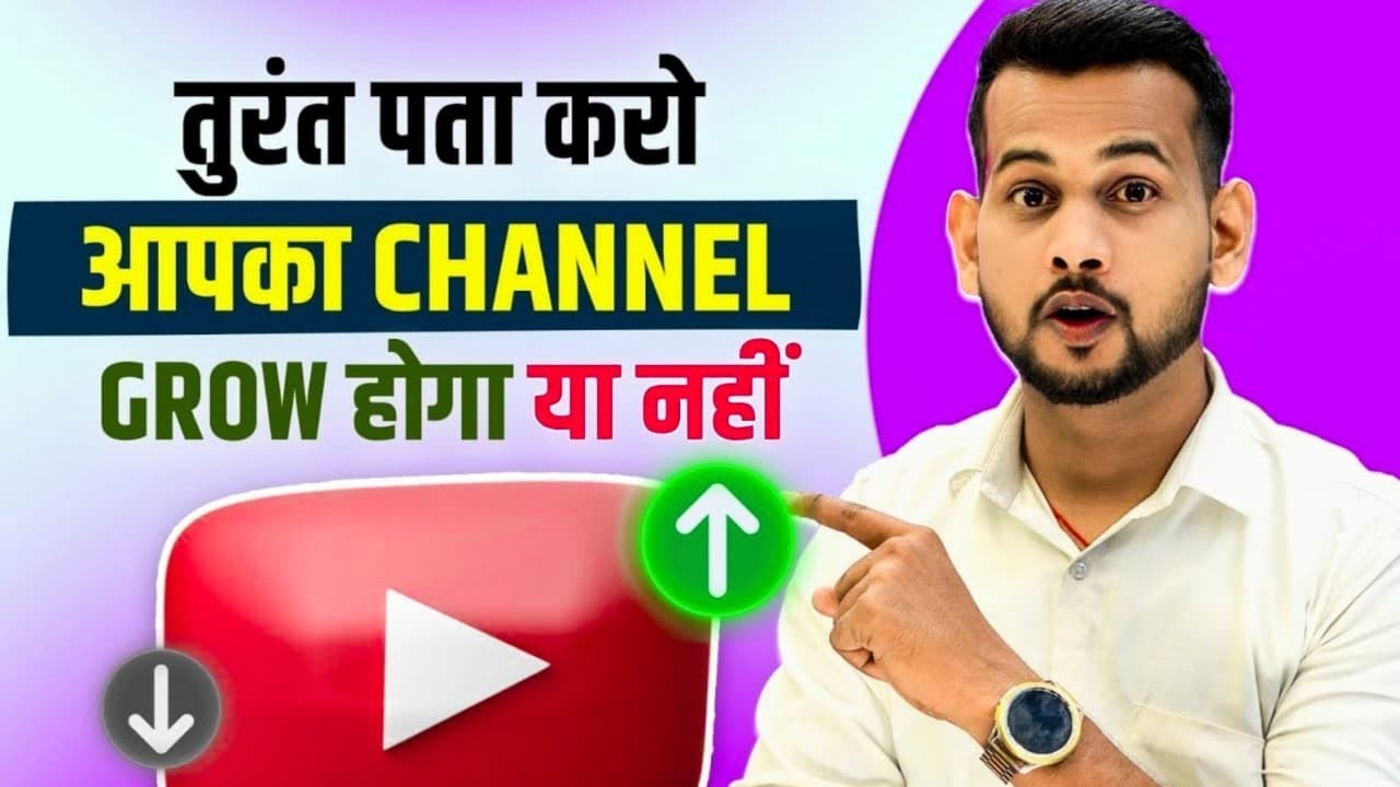 😲सिर्फ 2 मिनट में पता करो (आपका चैनल GROW होगा या नहीं ?) YOUTUBE CHANNEL GROW KAISE KARE