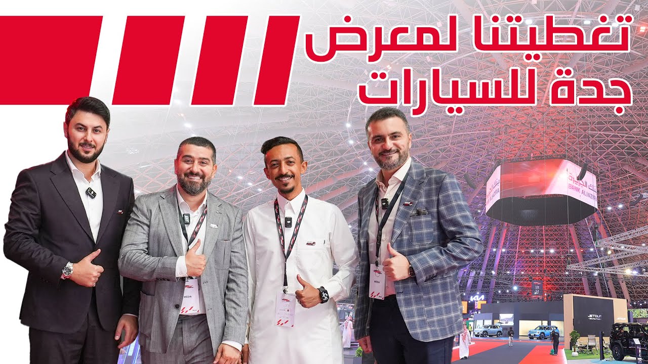 تغطيتنا لمعرض جدة للسيارات 2024