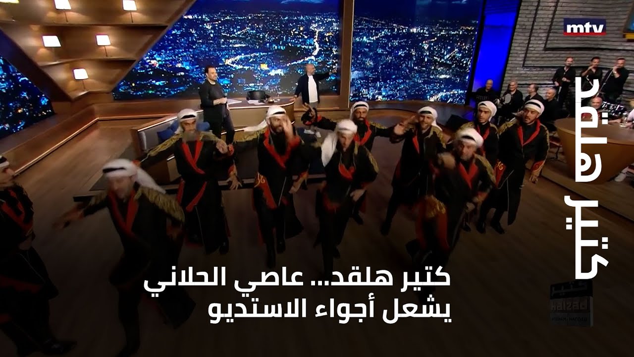كتير هلقد - كتير هلقد... عاصي الحلاني يشعل أجواء الاستديو