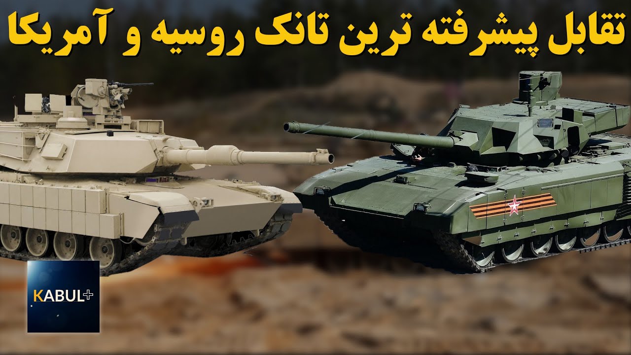 تانک آبرامز آمریکا در برابر تانک تی ۱۴ آرماتای روسیه