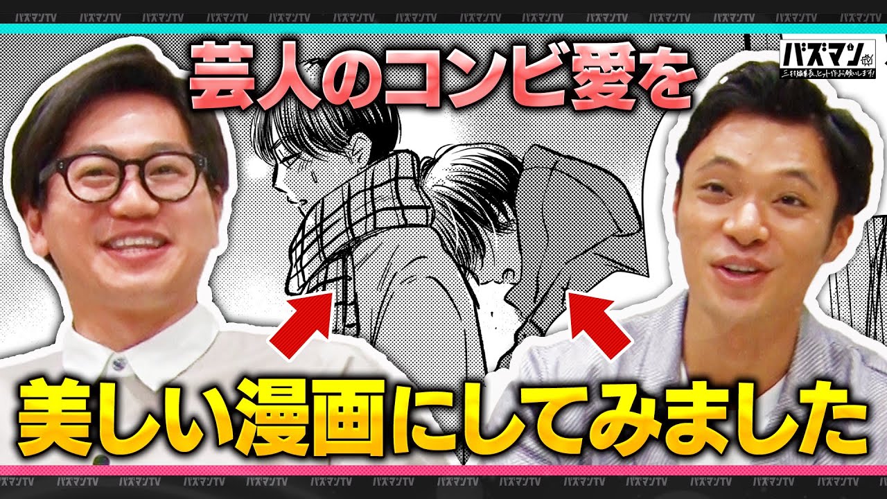 芸人のコンビ愛♡を美しく漫画で描いてみた（実話）【東京ホテイソン編】