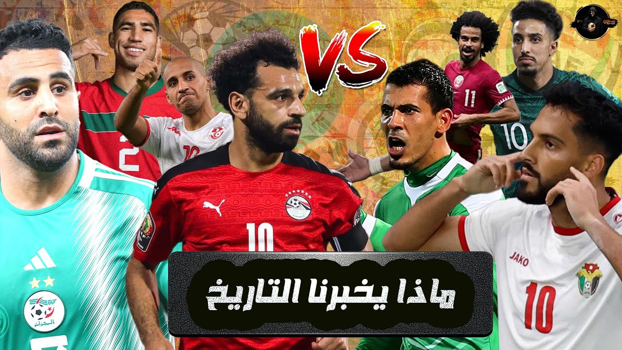عرب أفريقيا أم عرب اسيا .. من الأفضل ؟!
