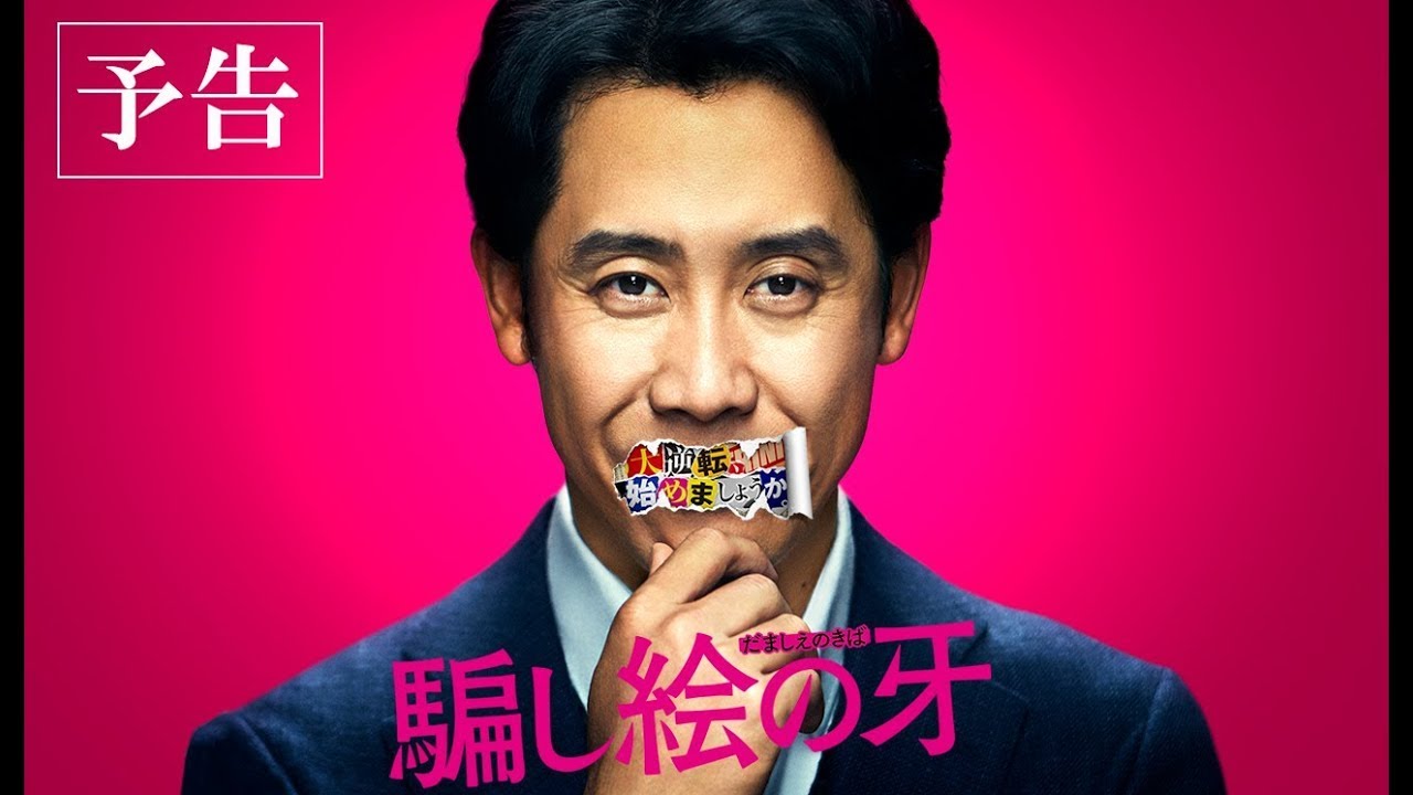 映画『騙し絵の牙』【予告編】大ヒット上映中！