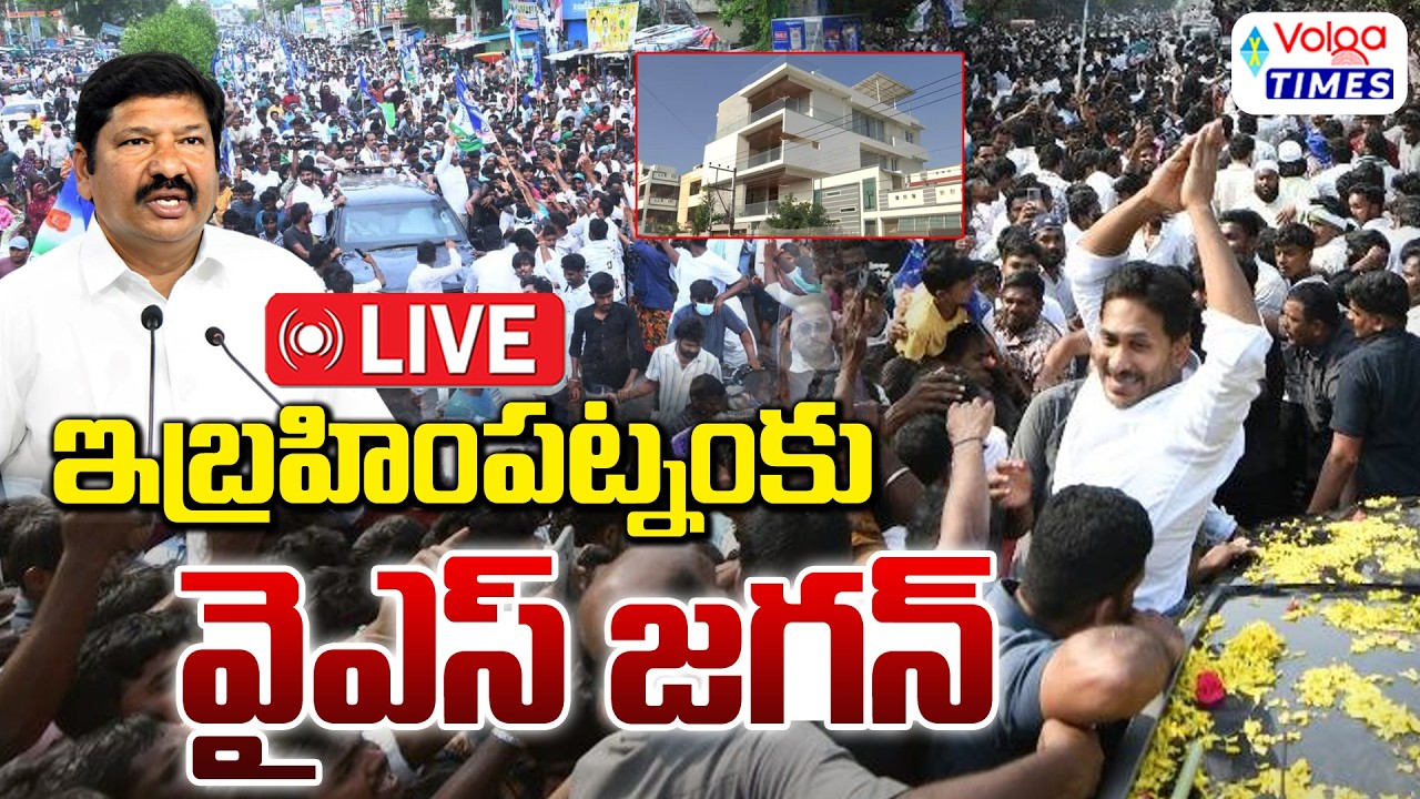 🔴Live : ఇబ్రహీంపట్నంకు వైస్ జగన్ | Ys Jagan Live | Jogi Ramesh House | Volga Times