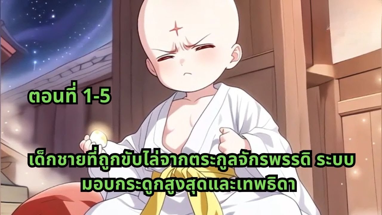 ตอนที่ 1-5 | เด็กชายที่ถูกขับไล่จากตระกูลจักรพรรดิ ระบบมอบกระดูกสูงสุดและเทพธิดา