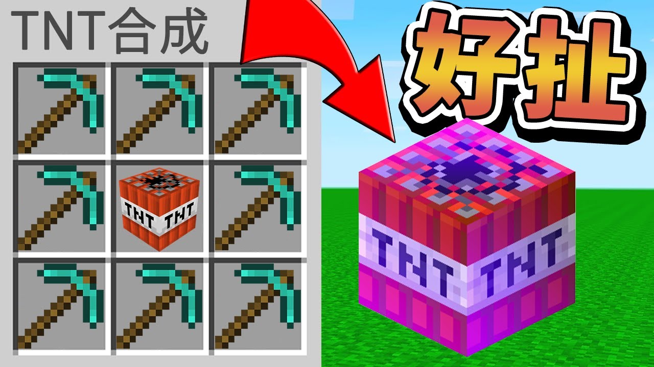 【Minecraft】如果TNT可以再進化！變成超OP的TNT！附魔TNT，鑽石TNT，獄髓錠TNT⚔️如果麥塊發生這種事⚔️字幕【如麥發事】