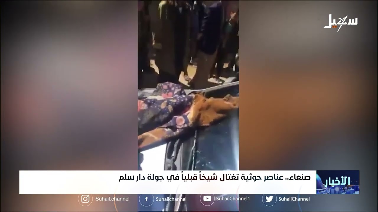 عناصر حـ...ــوثية تغـ. .ـتال شيخاً قبلياً في جولة دار سلم بصنعاء