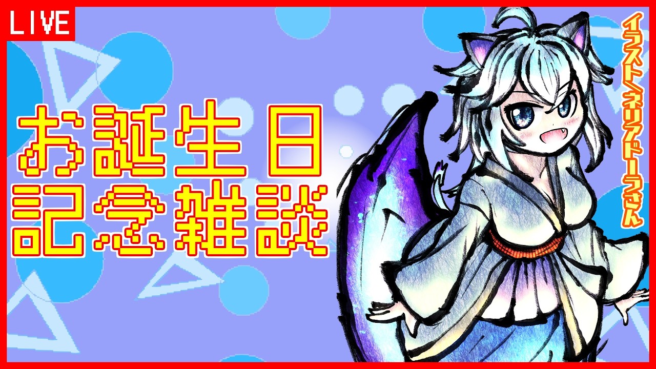 【お誕生日雑談配信】猫の日でもある！【Vtuber:吉之元 ピスィカ】