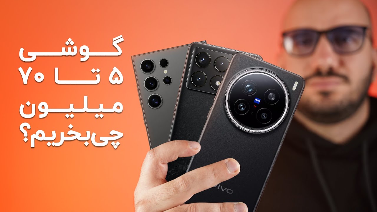گوشی بین ۵ تا ۷۰ میلیون تومان چی بخریم؟ | زمستان ۱۴۰۳