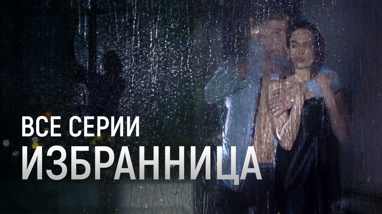 🤯 БЕРЕМЕННАЯ ЛЮБОВНИЦА МУЖА СТАЛА ЕЕ ПАЦИЕНТКОЙ... СЕРИАЛ ИЗБРАННИЦА ВСЕ СЕРИИ ПОДРЯД