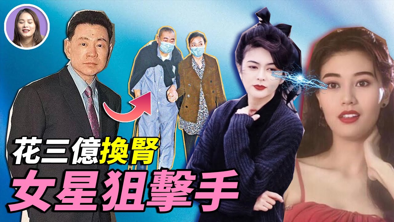 他拋棄原配，痴迷李嘉欣，情留關之琳，又看上蔡少芬，被稱「港姐狙擊手」，在股市和情場大殺四方，到老花3億換腎，風流富豪劉鑾雄：舊愛沒一個好人！ | xuxu說 | 李嘉欣 | 關之琳 | 蔡少芬
