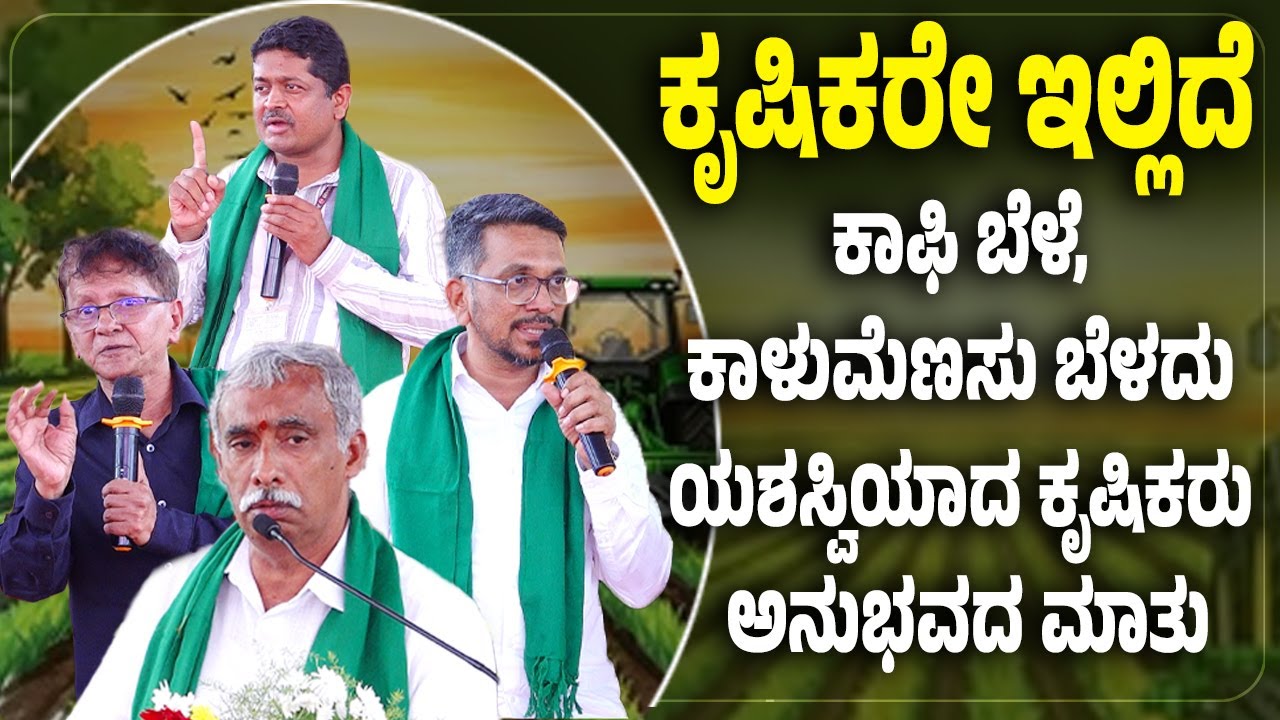 ‘ಕೃಷಿ ಮೇಳ-ಸಸ್ಯಜಾತ್ರೆ' - ಕಾಫಿ, ಹಣ್ಣು ಹಾಗೂ ಇನ್ನಿತರ ಪರ್ಯಾಯ ಬೆಳೆಗಳ ಕುರಿತು ಗೋಷ್ಠಿ