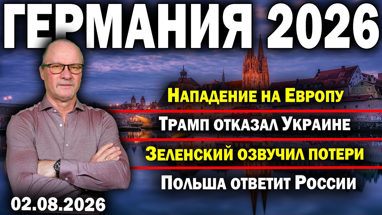 Нападение на Европу/Трамп отказал Украине/Зеленский озвучил потери/Польша ответит России