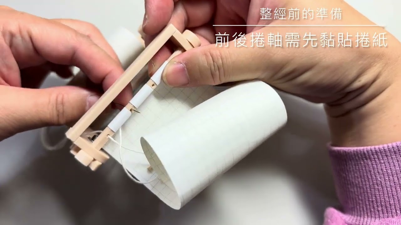 迷你織布機模型整經前的準備3/5