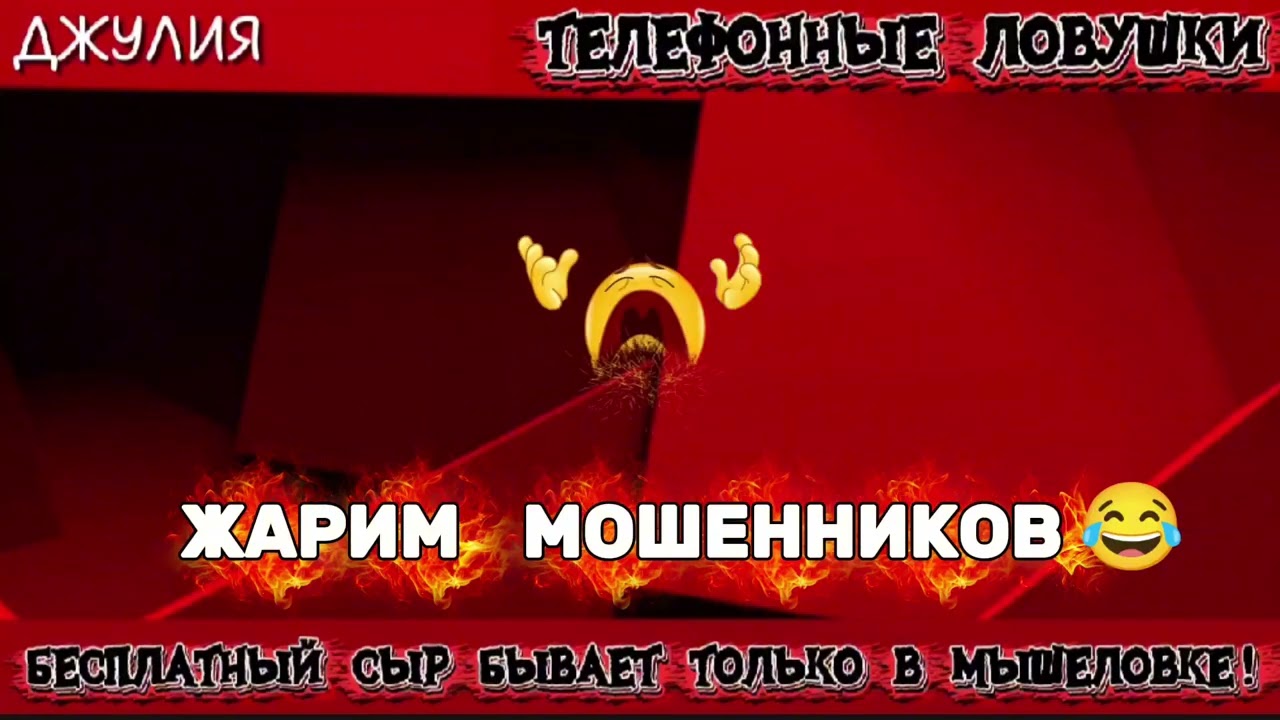 ДЖУЛИЯ. ЖАРИМ МОШЕННИКОВ | ТЕЛЕФОННЫЕ МОШЕННИКИ 