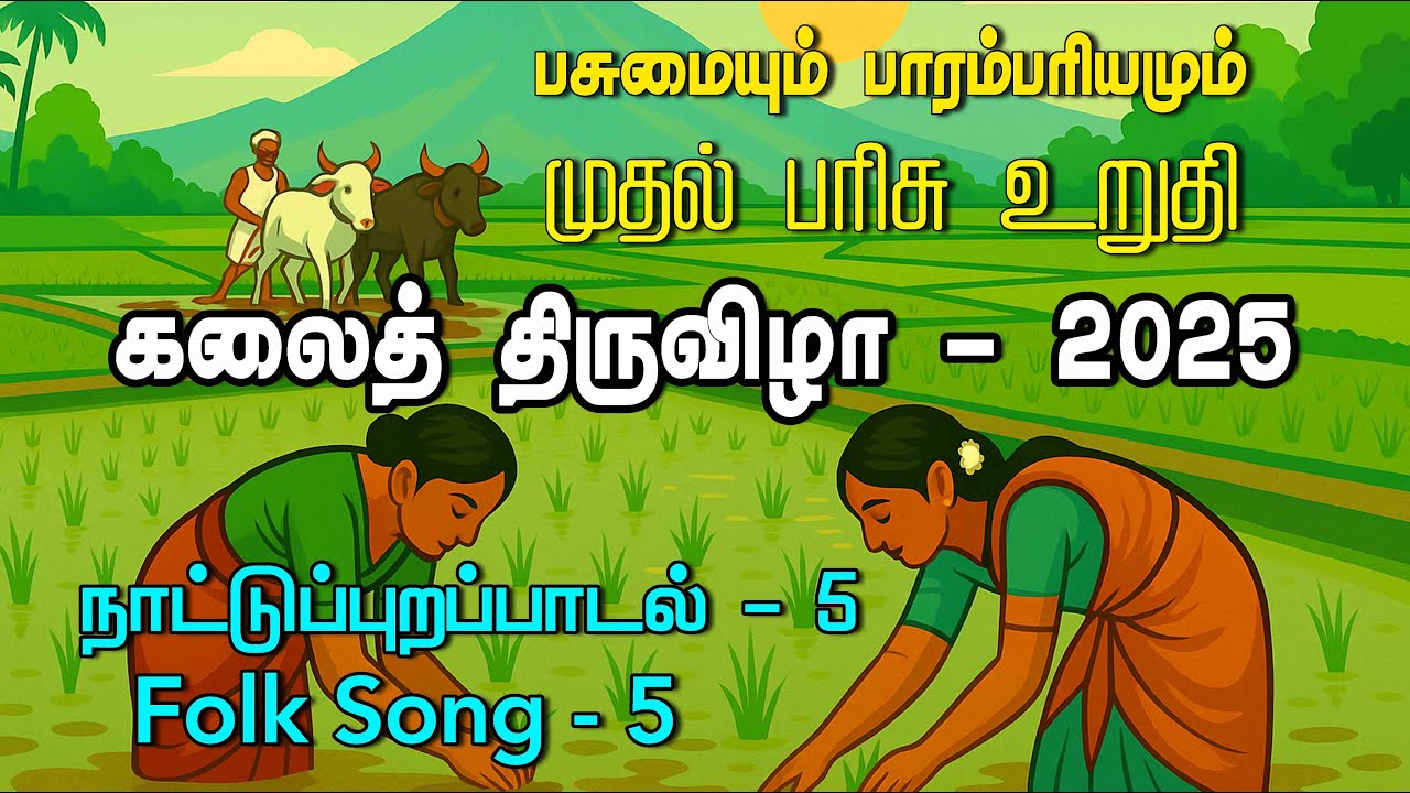 கலைத்திருவிழா 2025 | பசுமையும் பாரம்பரியமும் | நாட்டுப்புற பாடல் - 5 | Kalai Thiruvila Song