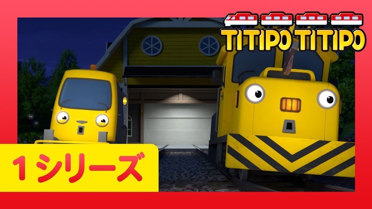 チビ列車ティティポ l 子供列車アニメーション l 1 シリーズ 11-15 エピソード l 連続表示 l Titipo Japanese