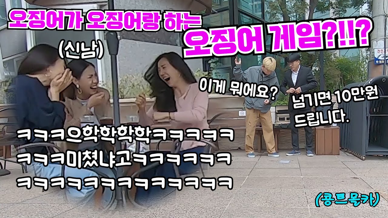 [몰카] 실사판 리얼 오징어 게임을 옆에서 하고 있다면!? 찰진 리액션에 모두가 빵빵 터진다!! ㅋㅋㅋㅋㅋㅋㅋ