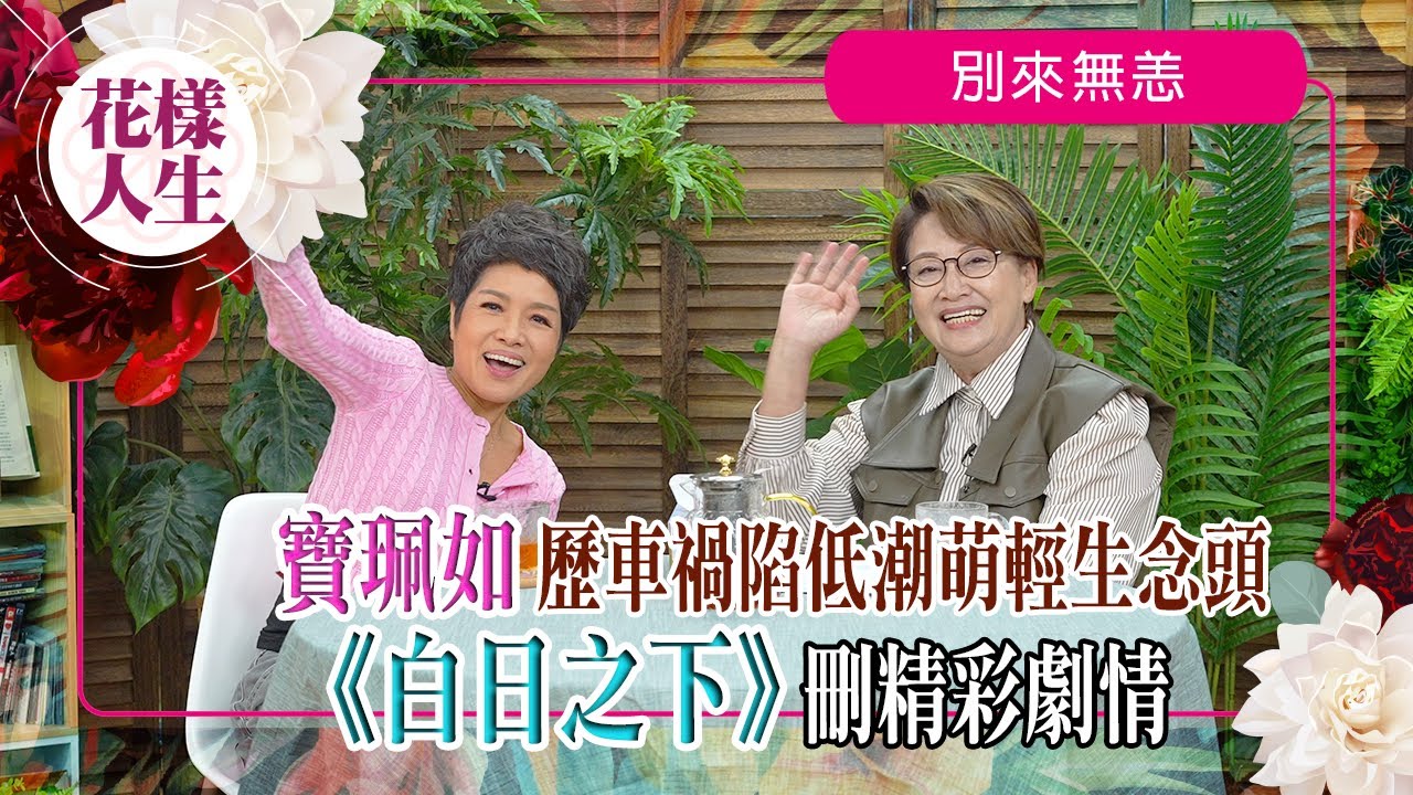 【別來無恙】寶佩如重返幕前復出即獲金像獎提名｜親解《白日之下》刪戲原因｜追求內心的美麗｜藍天白雲演技被激讚｜冰姐的花樣人生