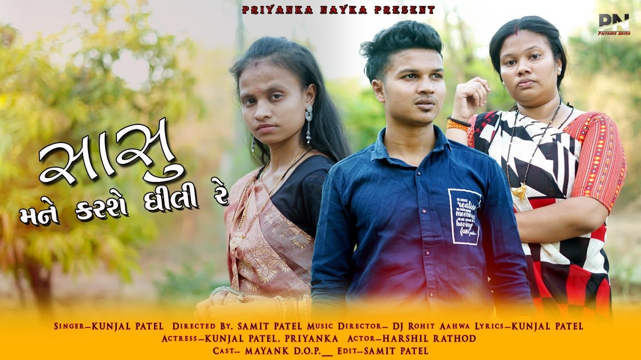 SASU MANE KARSE DHILI RE (FULL SONG) KUNJAL PATEL ||SAMIT PATEL ||DJ ROHIT ||2025 NEW GUJRATI SONG