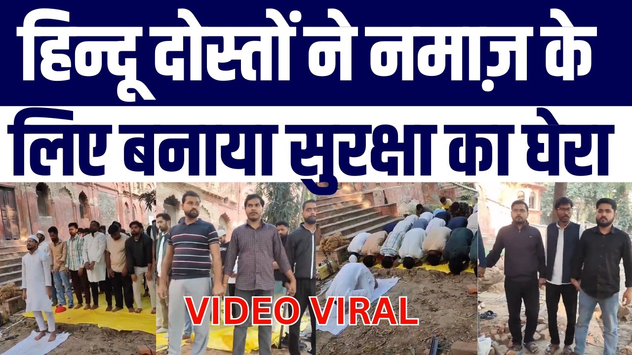 Lucknow University Campus: Hindu Students Ne Namaaz Ke Lie Banayi Human Chain | Video Viral