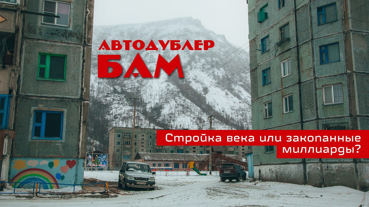 АВТОДУБЛЕР БАМ – стройка века или закопанные миллиарды? Едем на TANK 300 / горы и тоннели / Байкал