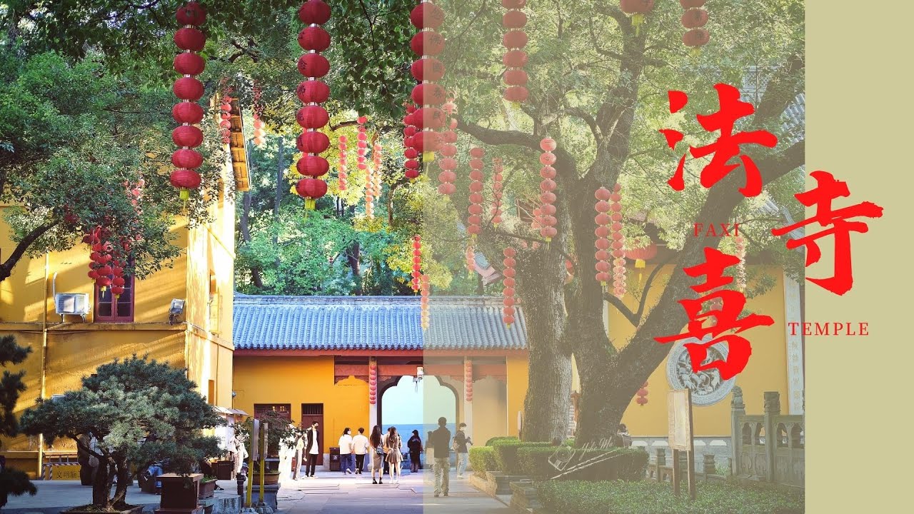 「4K YH Travel Life」环游中国 15/法喜寺春有玉蘭秋有桂/看看值不值/什麼樣的幾位能讓我蹲半個小時/來聽暮鐘，雖然不是南屏的