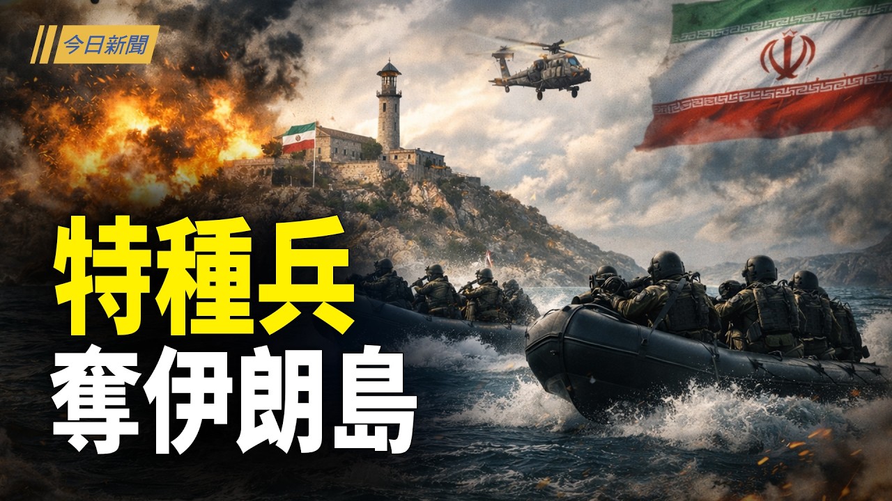 川普發話 習下令禁聲 誰在逃命？；兩會爆更多異常  川普諷習醜聞瘋傳；川普給習送大禮 俄記者神級提問爆火；美摧毀伊朗一整類軍艦 川普揭幕纸牌人【今日新聞】