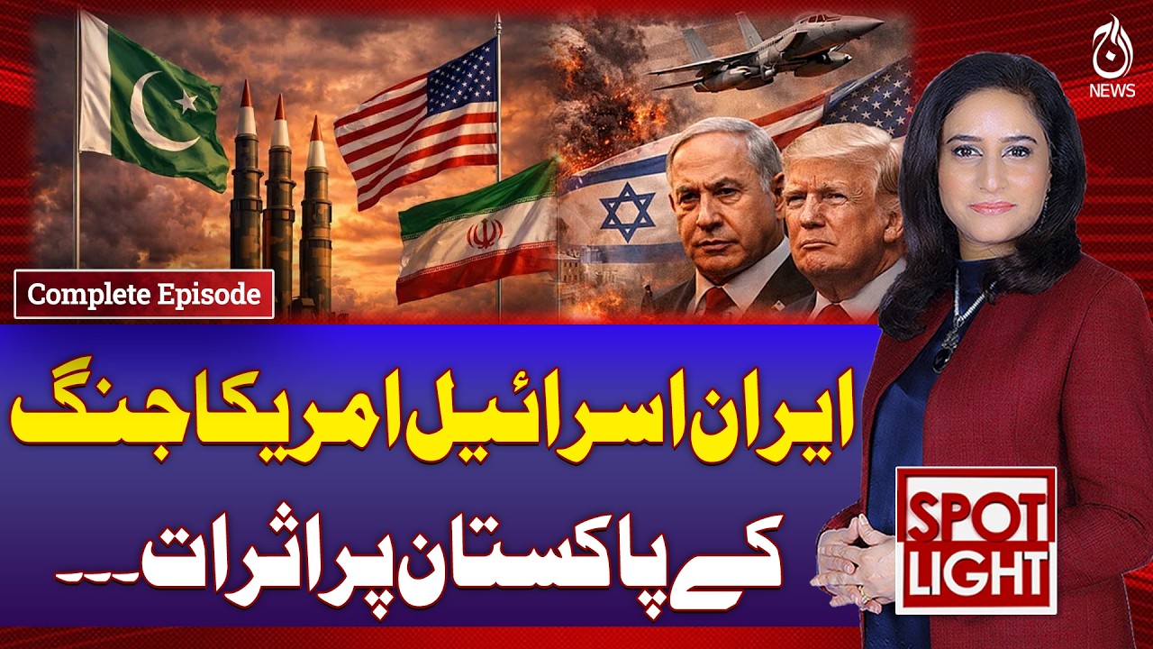 How Iran, Israel and US Conflict Could Impact Pakistan - Spot Light with Munizae Jahangir