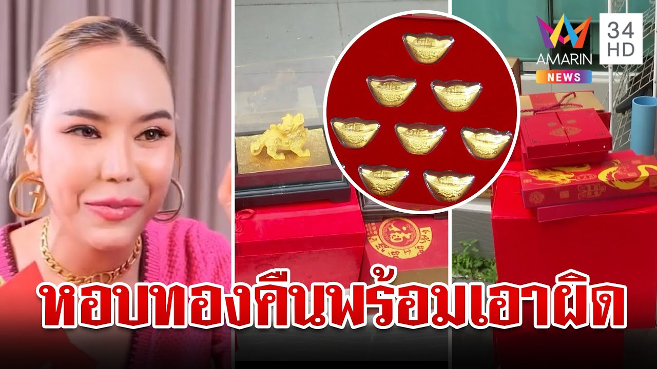 ดรามาทองปลอมบาน! หอบขายคืน 