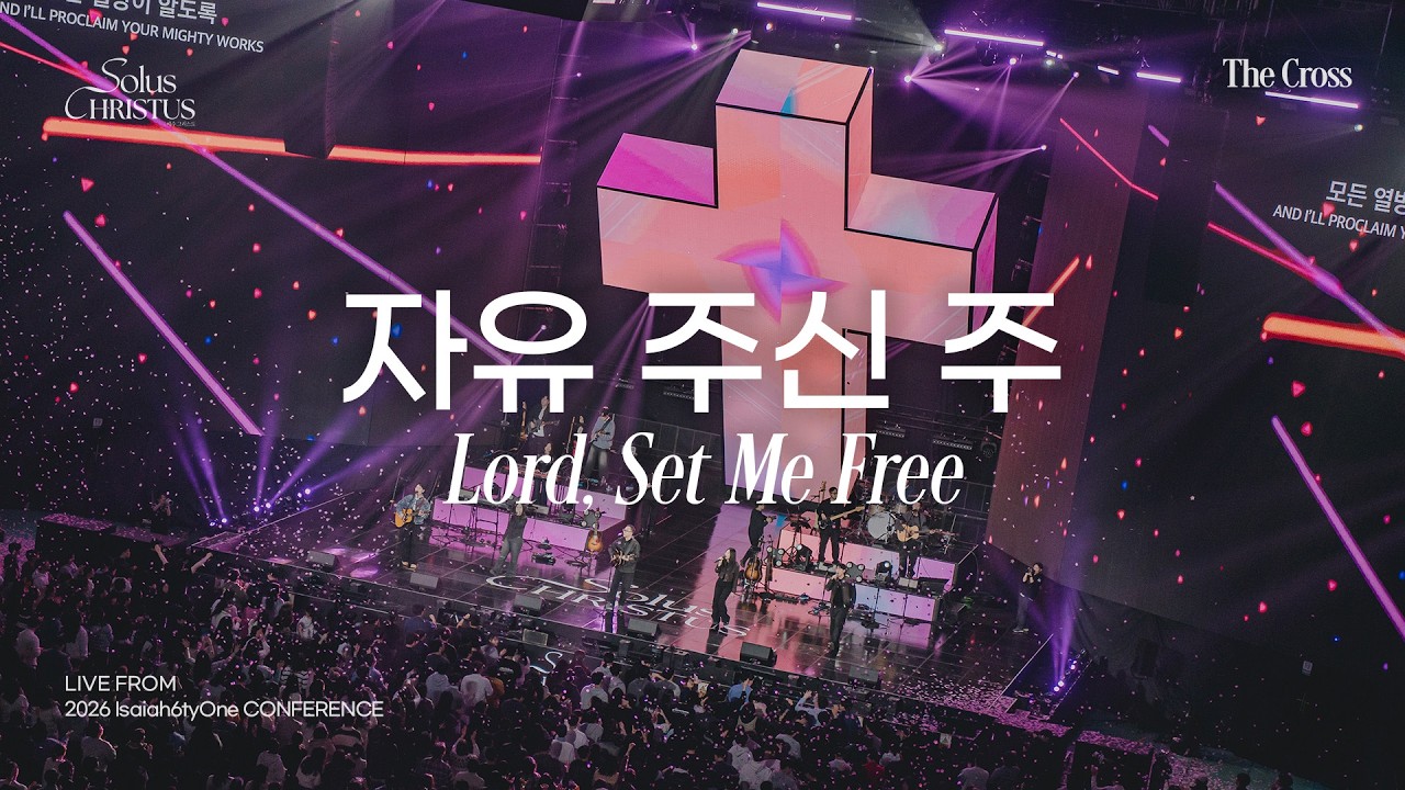자유 주신 주 (매일 매일) | Lord, Set Me Free | 2026 Isaiah6tyOne Conference | Solus Christus: 예수 그리스도