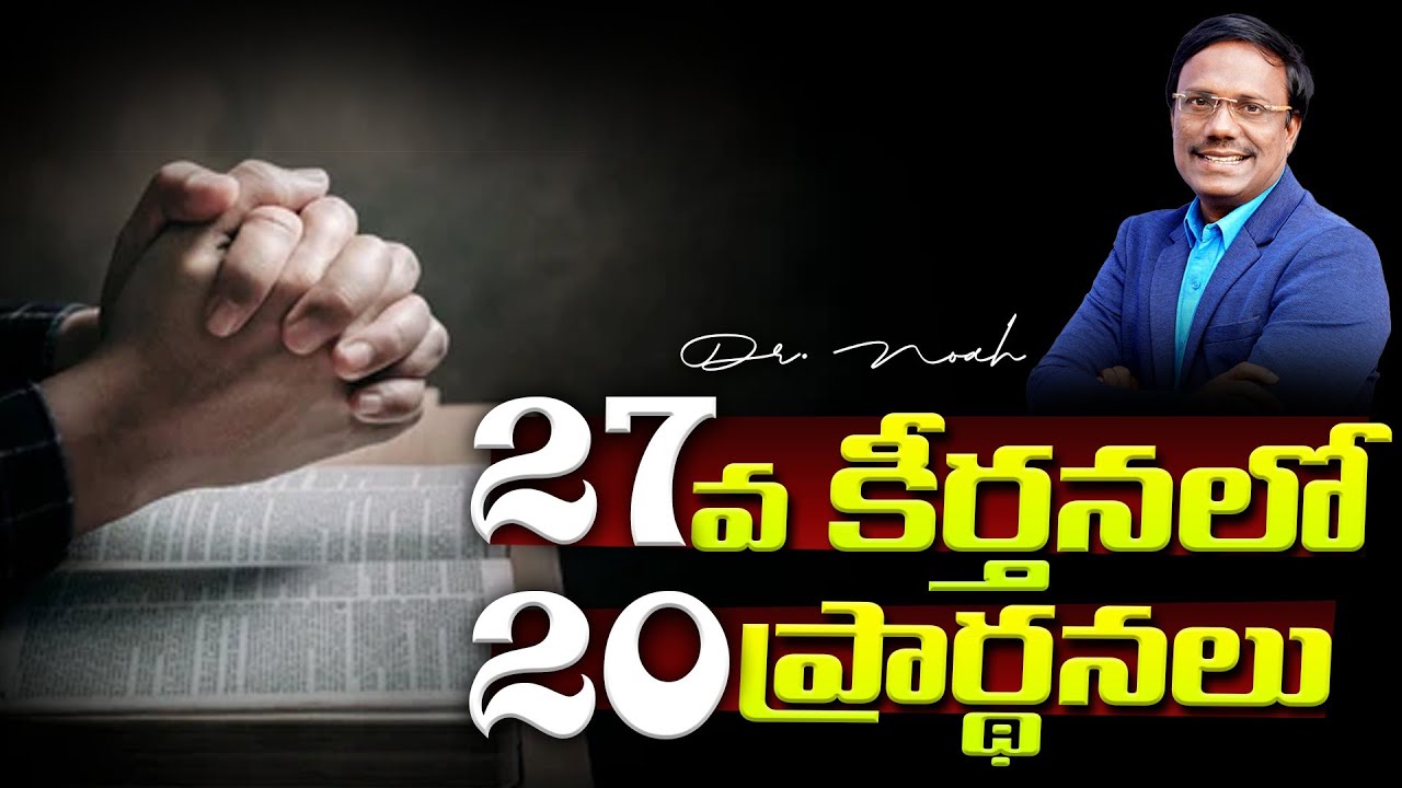 Psalms 27 Blessings | 27వ కీర్తనలో 20 ప్రార్థనలు | 26 Oct 2025 | Dr.Noah