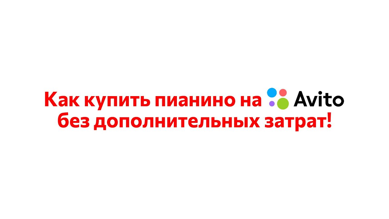 Как правильно купить пианино на Авито и не попасть на деньги!
