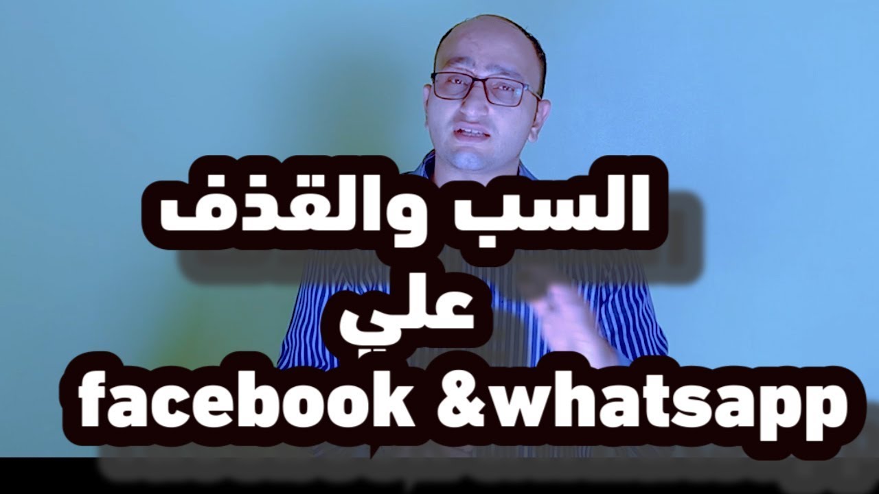 عقوبة السب والقذف عبر Facebook & whatsapp وكيف تقوم بعمل محضر بدون ثغرات