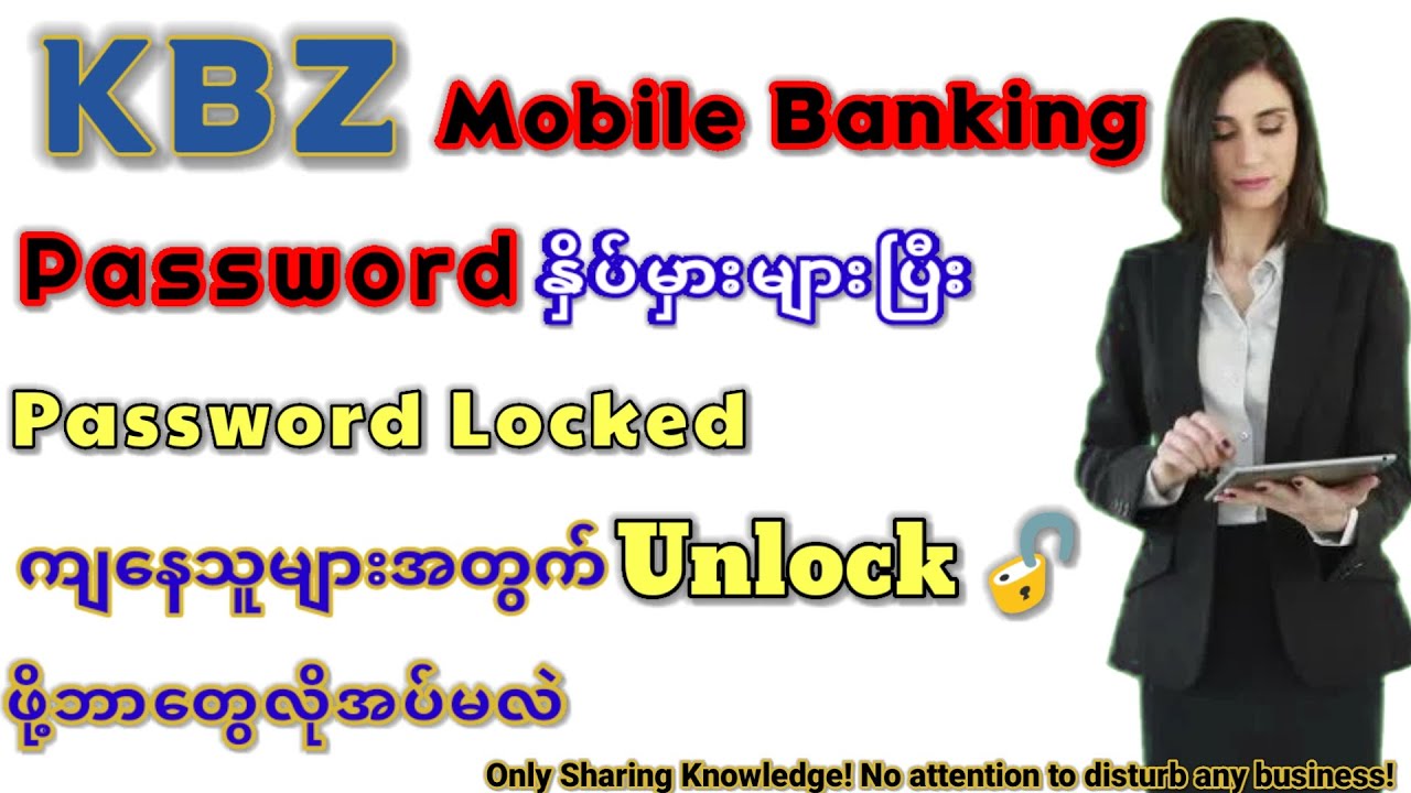 #KBZ_Mbanking_Paswordနှိပ်မှားများပြီးLockကျခဲ့ရင်Unlockဖို့ဘာတွေလိုအပ်မလဲ
