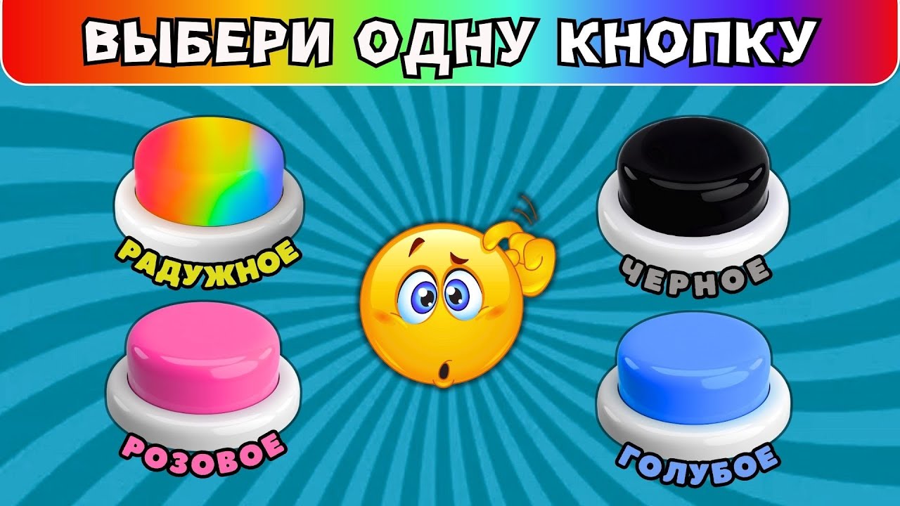 Выбери всего одну кнопку 🌈🖤💗💙Выберашки челлендж