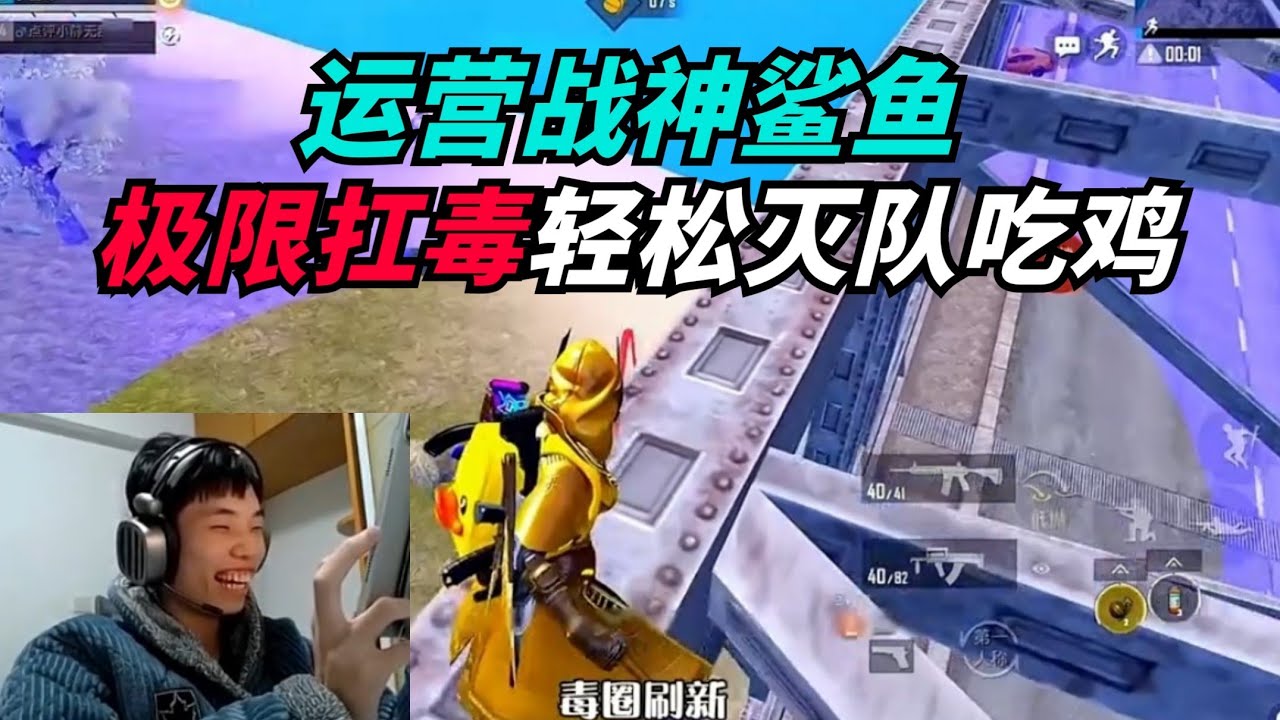 和平精英：鲨鱼化身沸羊羊？黄金风衣极限扛毒带队吃鸡