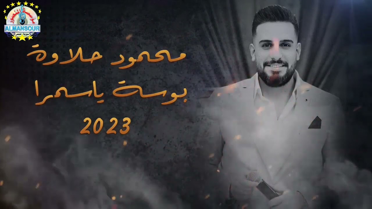 محمود حلاوة بوسة يا سمرا