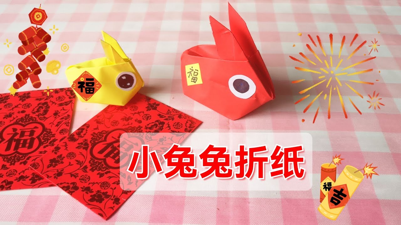 十二生肖小兔兔折纸 | 兔年新年手工不必烦 |农历新年布置idea #新年快樂 #手工 #兔子 #折纸教程 #DIY