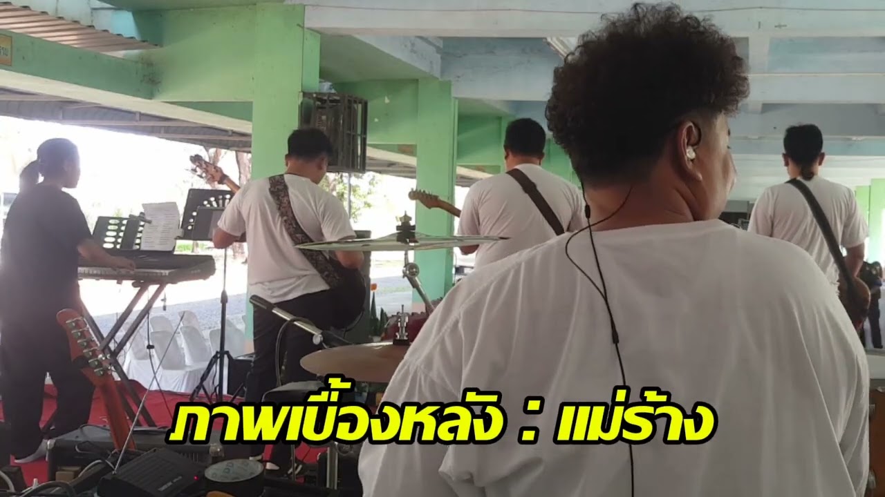 เบื้องหลัง : แม่ฮ้างมหาเสน่ห์ - วงพอใจ Cover