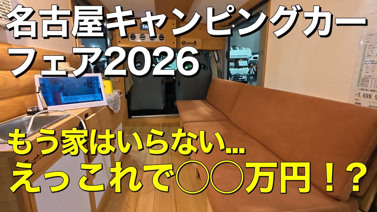 【価格破壊】えっ、この装備で〇〇万円！？名古屋キャンピングカーショーで最強の軽キャンを見つけました。