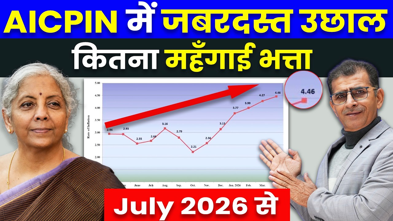 AICPIN में जबरदस्त उछाल कितना महँगाई भत्ता July 2026 से | #aicpin #daupdate #8thpaycommission