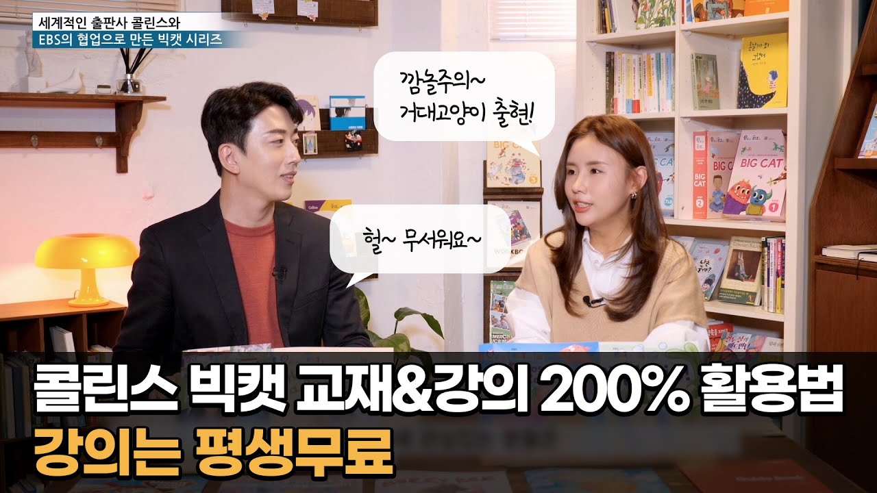 콜린스 빅캣 교재&강의 200% 활용법! 강의는 평생 무료