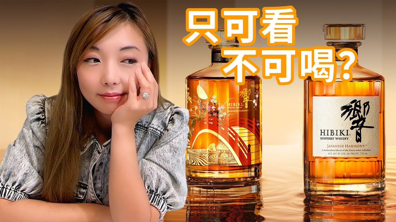 Hibiki三得利一百周年纪念版开瓶，炒上天的它竟然中看不中用？Hibiki Harmony VS Hibiki Suntory 100th Anniversary盲品测评