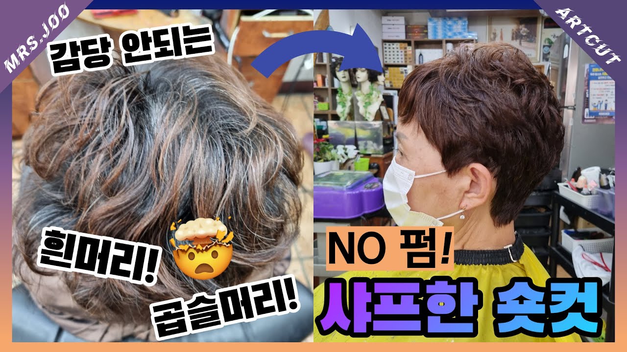 파마값 굳는 축복받은 곱슬머리! 숏컷트로 샤프하게 ✨