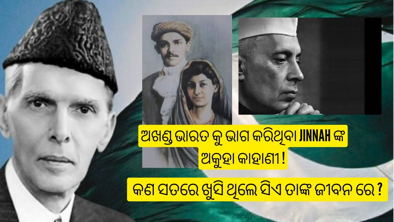 Jinnah ଙ୍କ ର କିଛି ଅକୁହା ନିଜସ୍ୱ କାହାଣୀ !  Unknown stories of Mohd. Ali Jinnah ! Was he happy ?