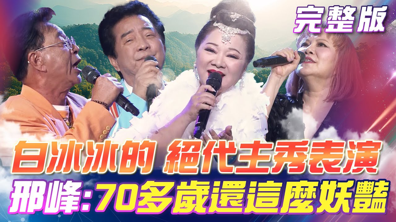 【超級冰冰Show】白冰冰帶來🎊絕代風華的秀場表演！邢峰：沒看過70多歲✨還這麼妖豔的！高群 & 方怡萍 帶來這首《緣份》 超好聽！｜安美諾美白修護霜 2026.01.03