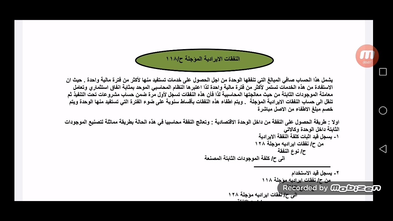 نظام محاسبي موحد / النفقات الايراديه المؤجلة