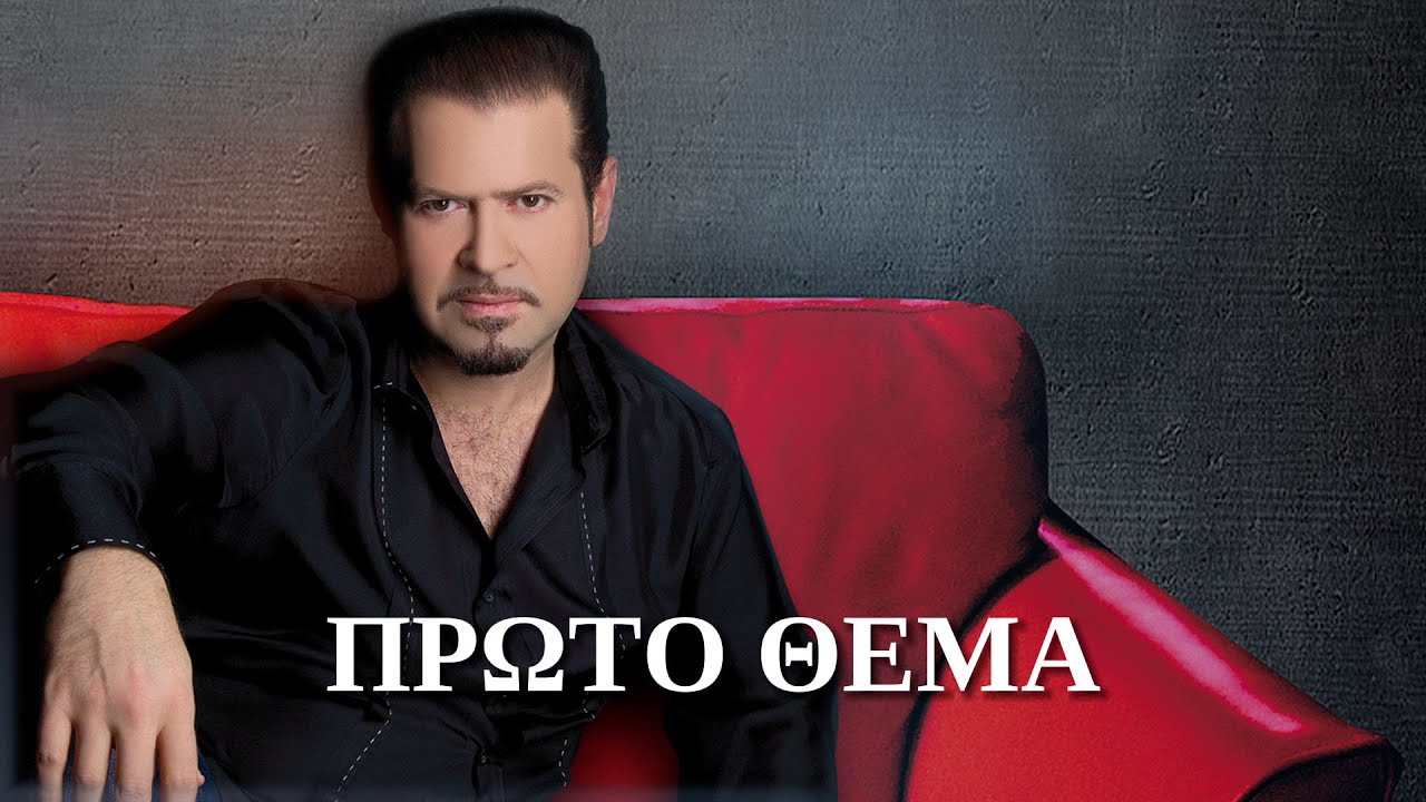 Χάρης Κωστόπουλος - Πρώτο θέμα (Στίχοι-Lyrics) | Greek Lyric Videos