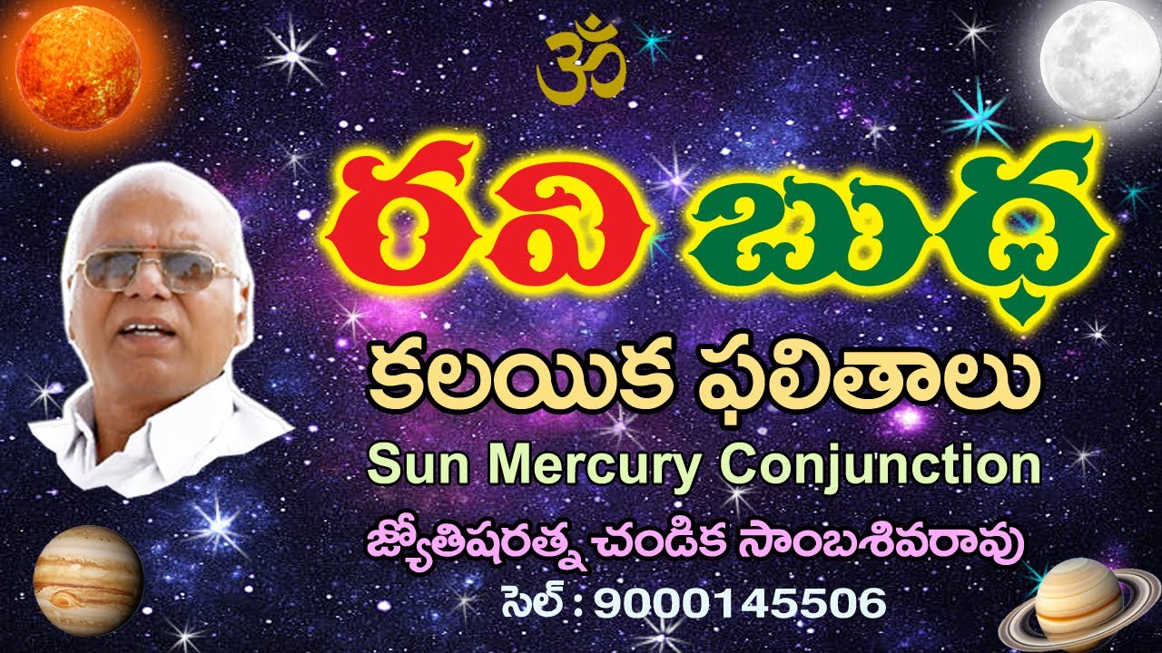 రవి బుధ కలయిక ఫలితాలు // Sun Mercury Conjunction // Chandika World // Cell: 9000145506